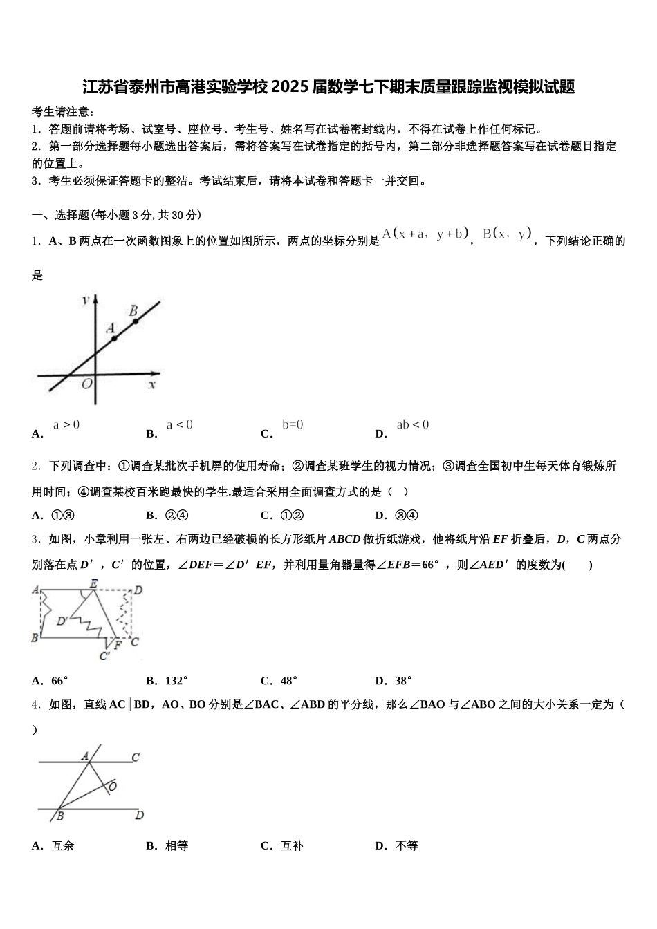 江苏省泰州市高港实验学校2025届数学七下期末质量跟踪监视模拟试题含解析_第1页