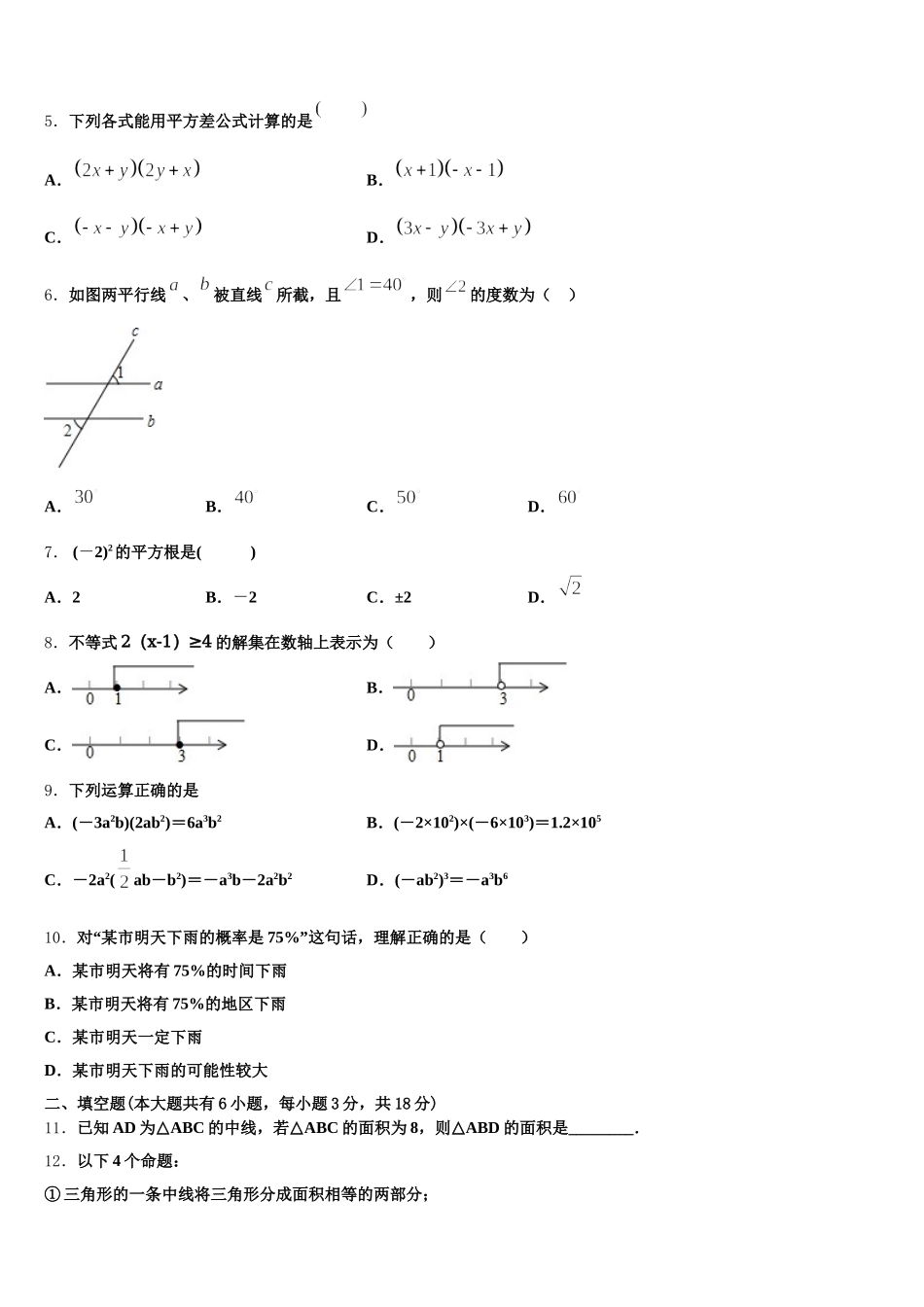 江苏省泰州市高港实验学校2025届数学七下期末质量跟踪监视模拟试题含解析_第2页