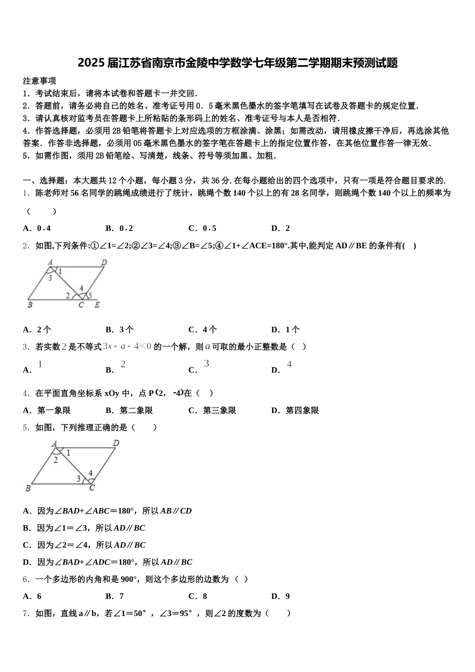 2025届江苏省南京市金陵中学数学七年级第二学期期末预测试题含解析_第1页