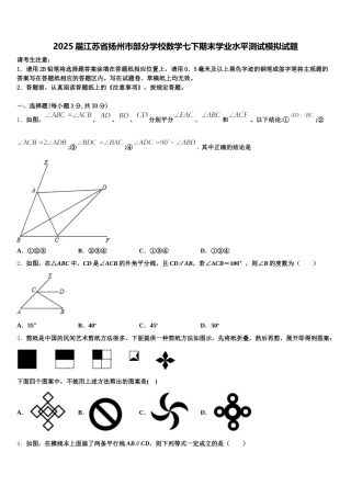 2025届江苏省扬州市部分学校数学七下期末学业水平测试模拟试题含解析