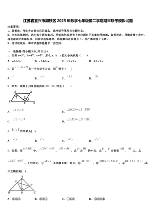 江苏省宜兴市周铁区2025年数学七年级第二学期期末联考模拟试题含解析