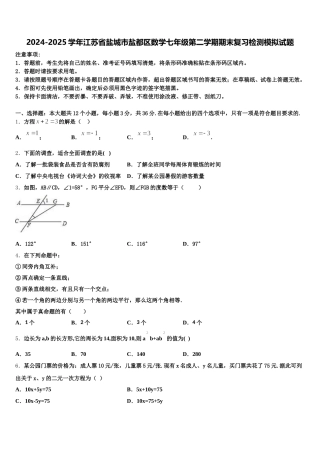 2024-2025学年江苏省盐城市盐都区数学七年级第二学期期末复习检测模拟试题含解析