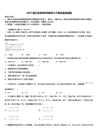 2025届江苏省常州市数学七下期末监测试题含解析