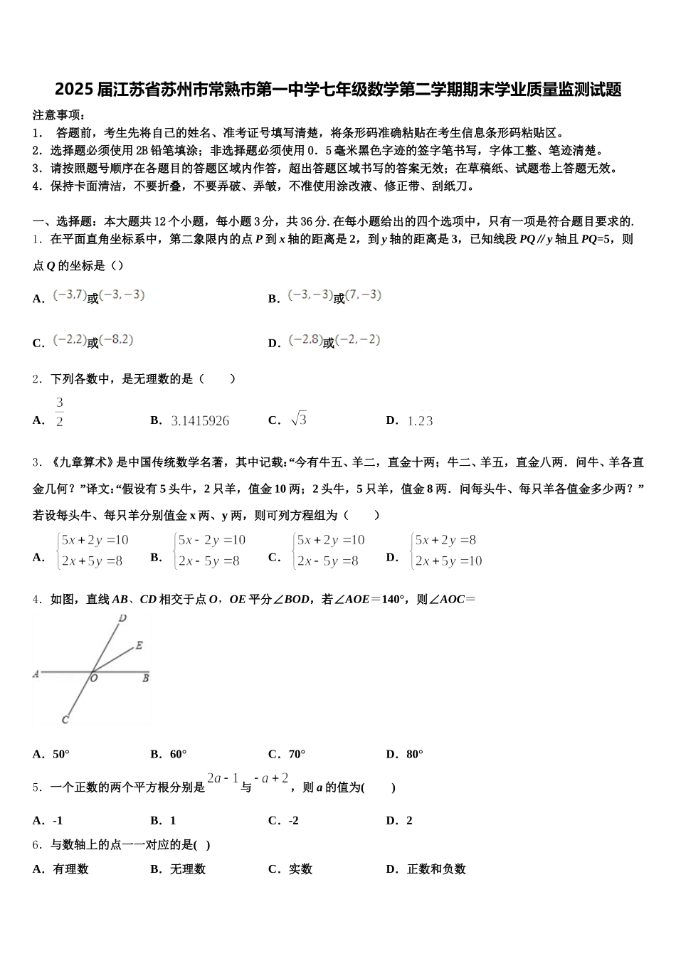 2025届江苏省苏州市常熟市第一中学七年级数学第二学期期末学业质量监测试题含解析_第1页