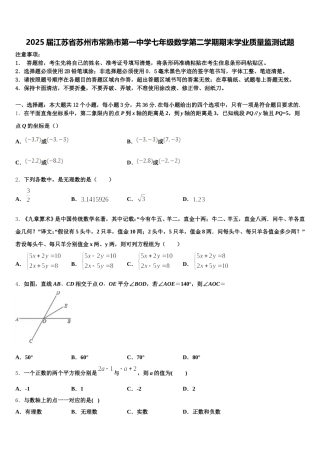 2025届江苏省苏州市常熟市第一中学七年级数学第二学期期末学业质量监测试题含解析