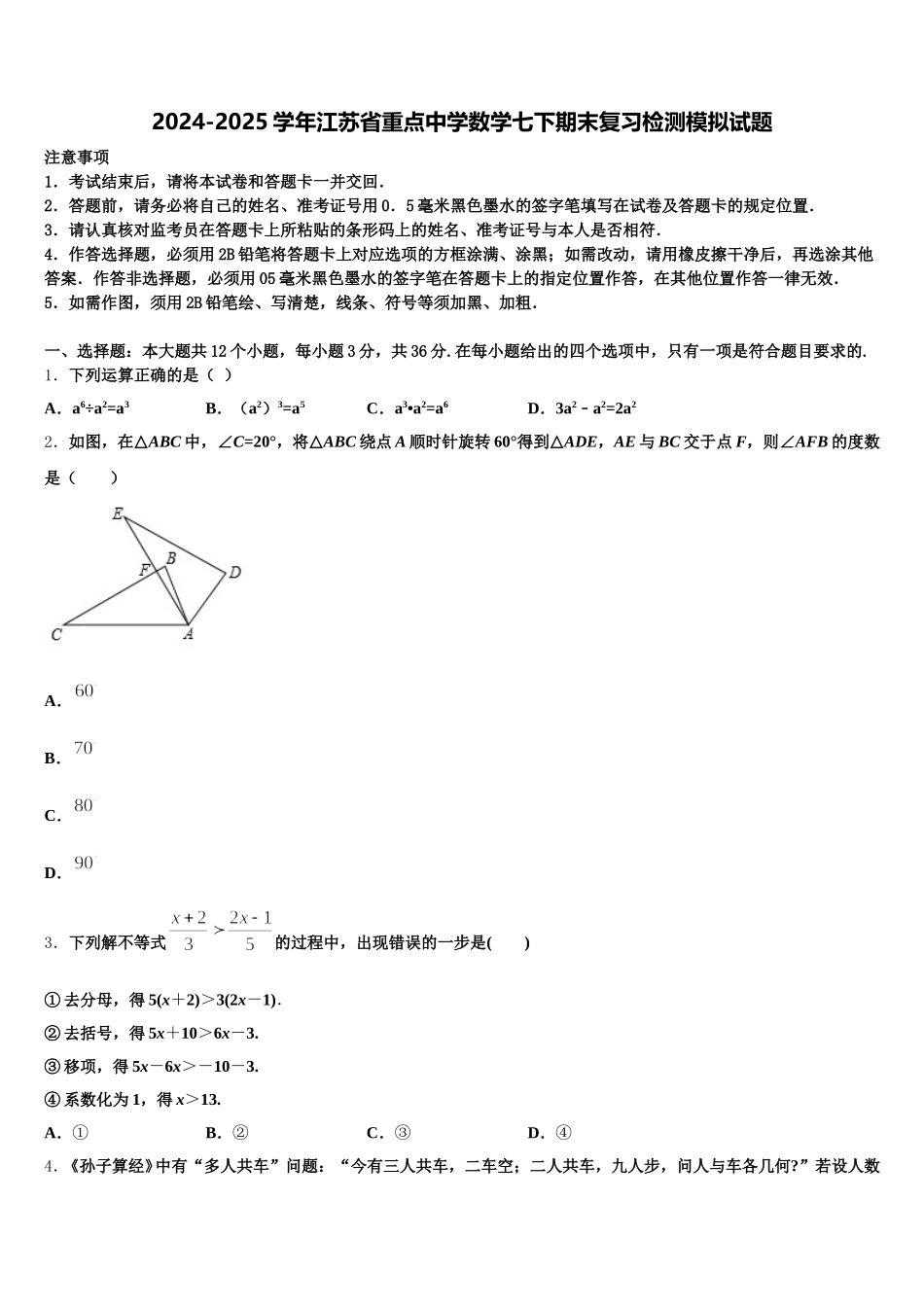 2024-2025学年江苏省重点中学数学七下期末复习检测模拟试题含解析_第1页