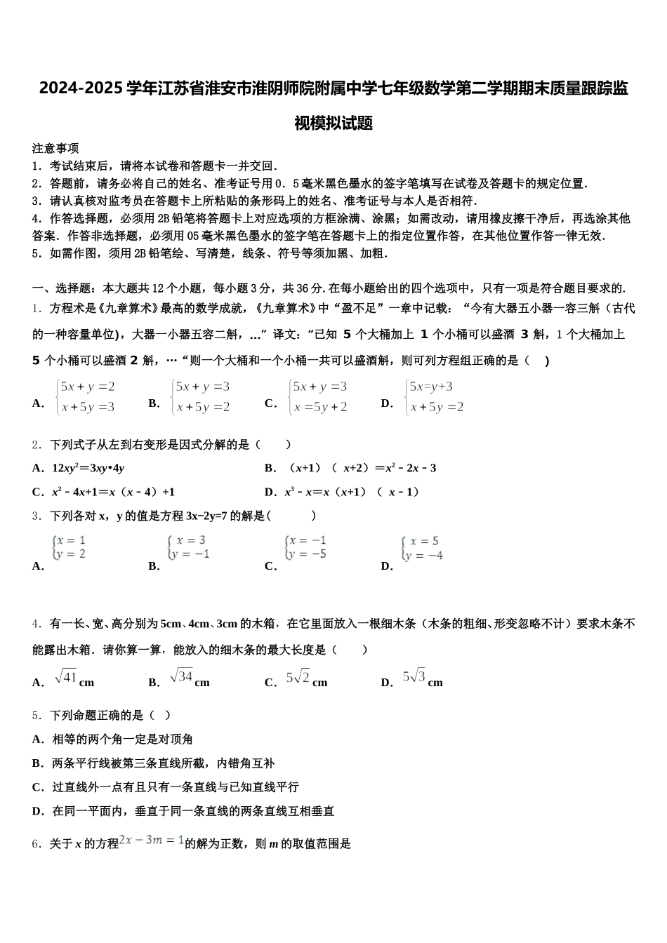 2024-2025学年江苏省淮安市淮阴师院附属中学七年级数学第二学期期末质量跟踪监视模拟试题含解析_第1页