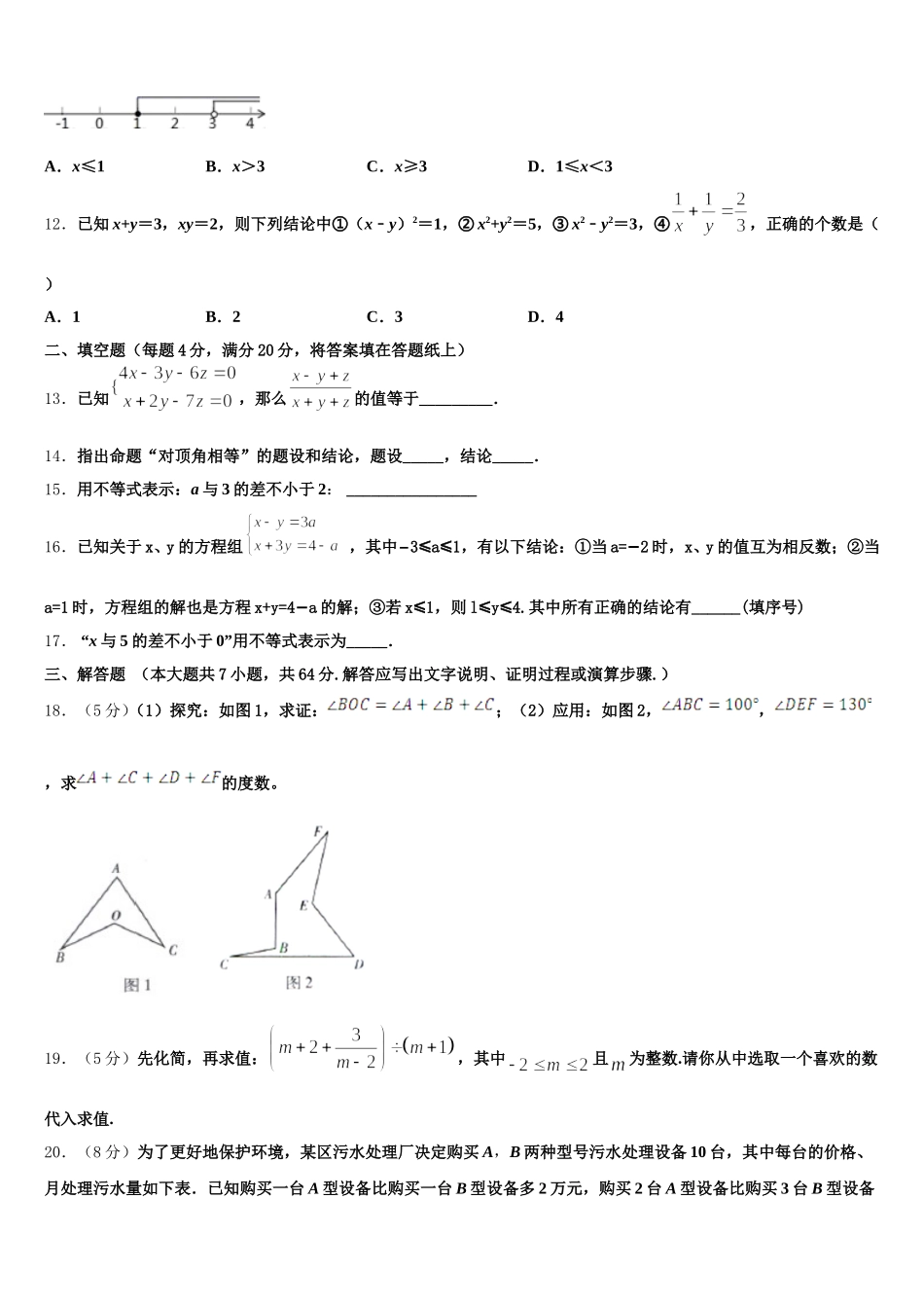 2024-2025学年江苏省淮安市淮阴师院附属中学七年级数学第二学期期末质量跟踪监视模拟试题含解析_第3页