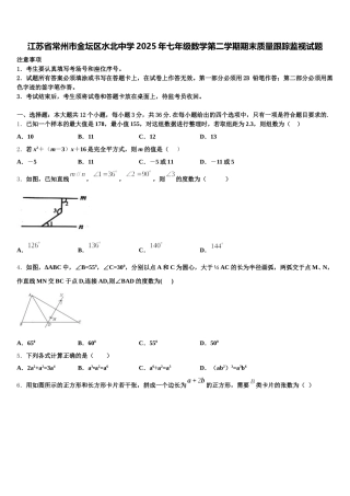 江苏省常州市金坛区水北中学2025年七年级数学第二学期期末质量跟踪监视试题含解析