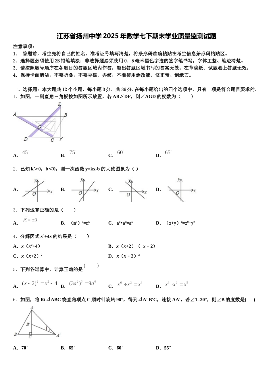 江苏省扬州中学2025年数学七下期末学业质量监测试题含解析_第1页