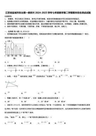 江苏省盐城市东台第一教研片2024-2025学年七年级数学第二学期期末综合测试试题含解析