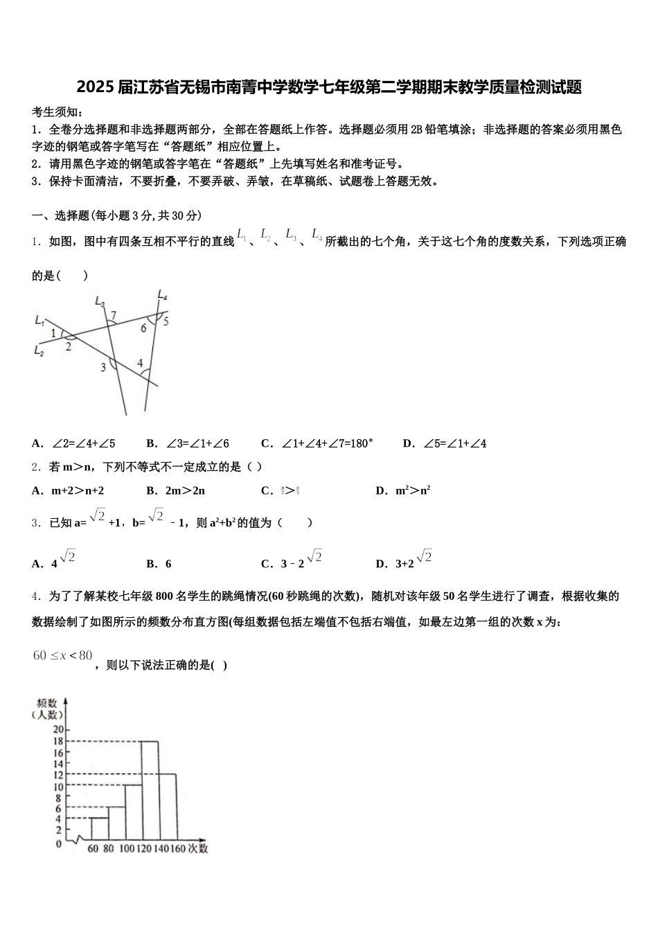 2025届江苏省无锡市南菁中学数学七年级第二学期期末教学质量检测试题含解析_第1页