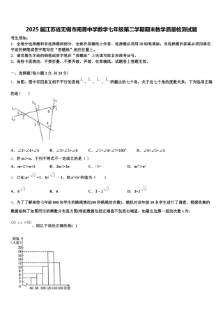 2025届江苏省无锡市南菁中学数学七年级第二学期期末教学质量检测试题含解析