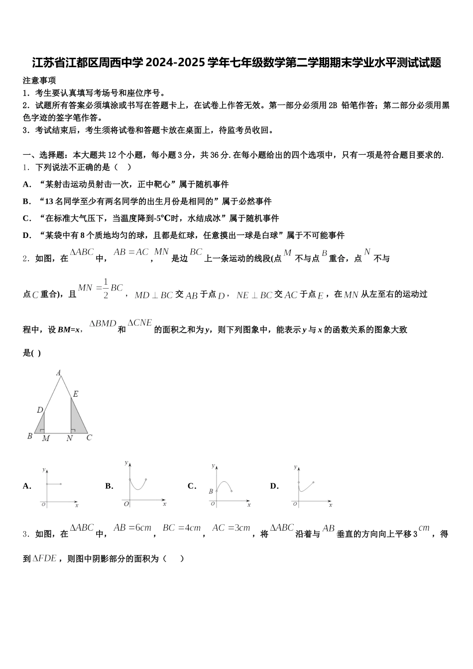 江苏省江都区周西中学2024-2025学年七年级数学第二学期期末学业水平测试试题含解析_第1页