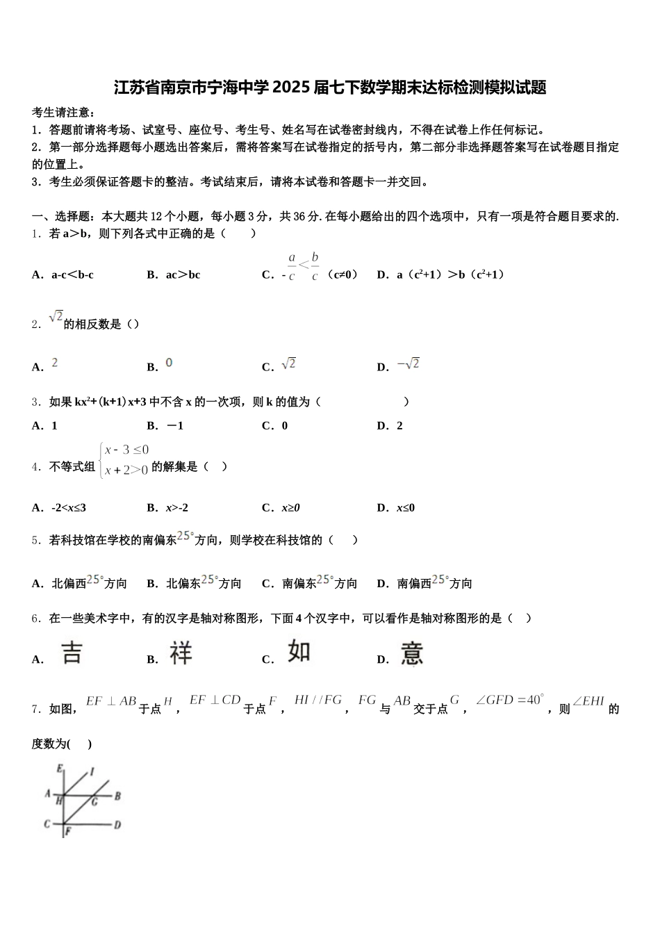 江苏省南京市宁海中学2025届七下数学期末达标检测模拟试题含解析_第1页