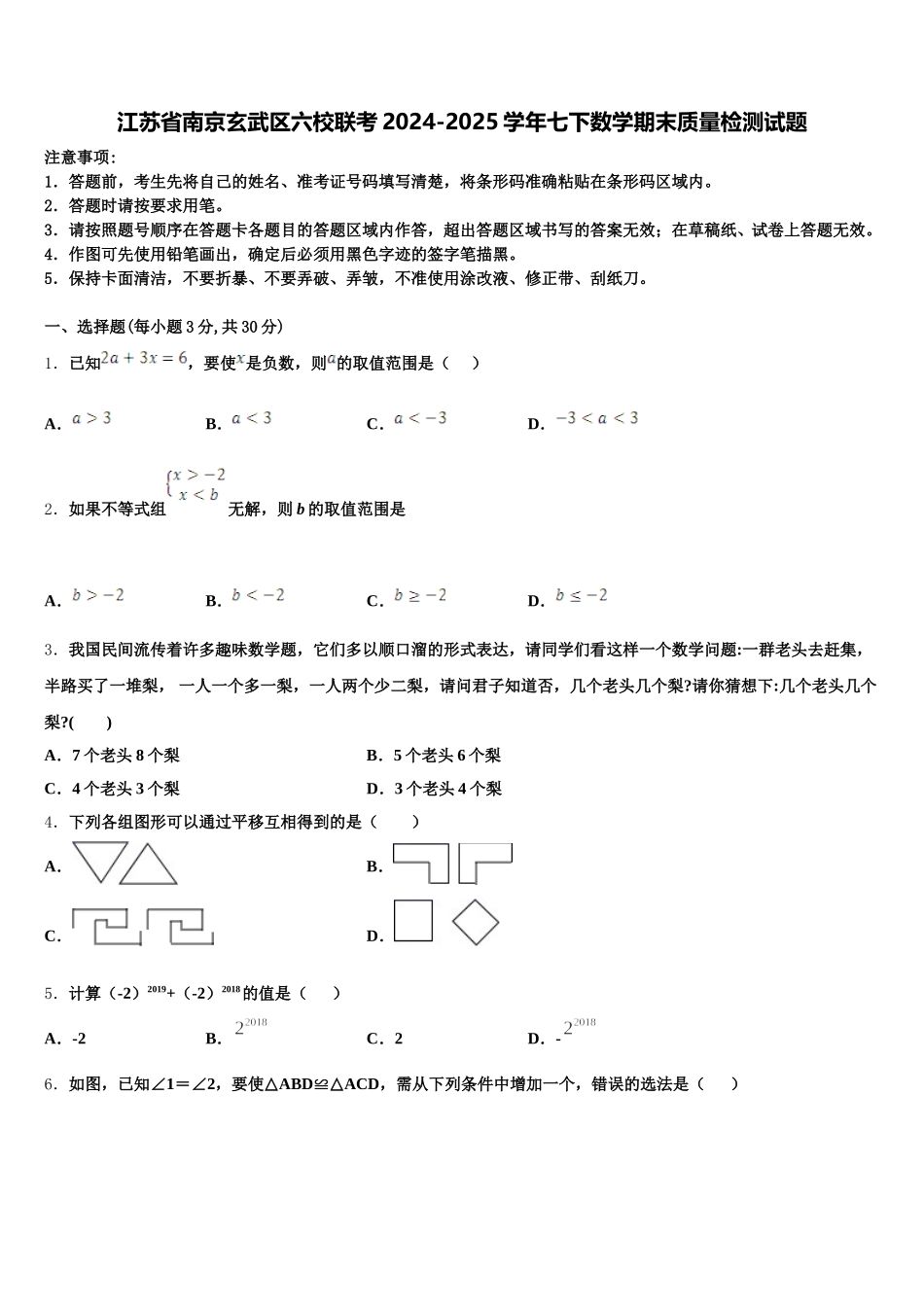 江苏省南京玄武区六校联考2024-2025学年七下数学期末质量检测试题含解析_第1页