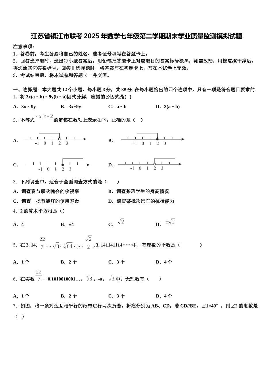 江苏省镇江市联考2025年数学七年级第二学期期末学业质量监测模拟试题含解析_第1页