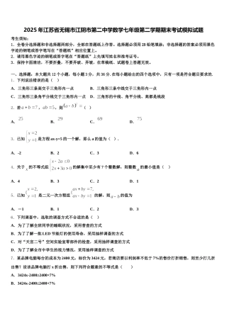 2025年江苏省无锡市江阴市第二中学数学七年级第二学期期末考试模拟试题含解析