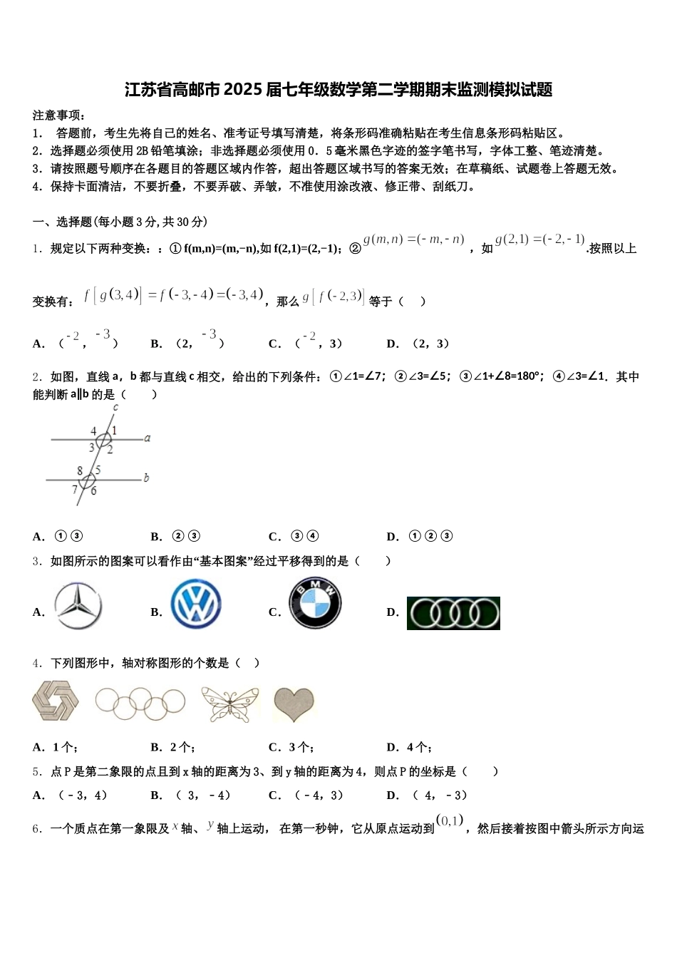 江苏省高邮市2025届七年级数学第二学期期末监测模拟试题含解析_第1页