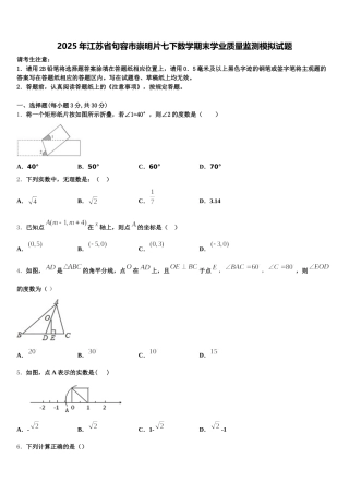 2025年江苏省句容市崇明片七下数学期末学业质量监测模拟试题含解析
