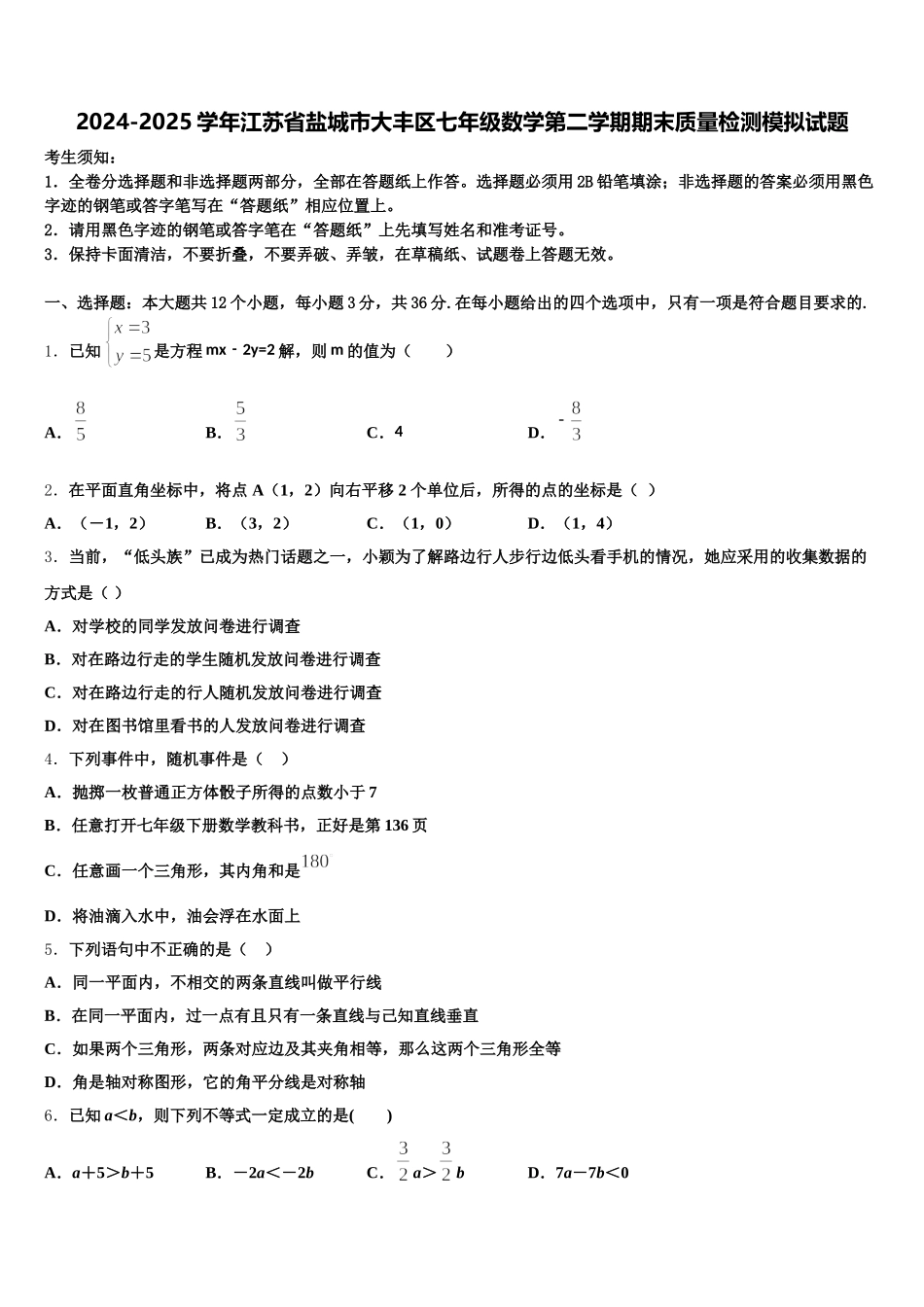 2024-2025学年江苏省盐城市大丰区七年级数学第二学期期末质量检测模拟试题含解析_第1页