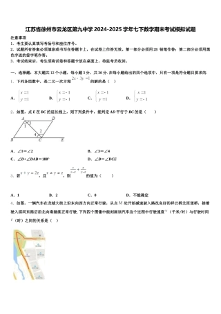 江苏省徐州市云龙区第九中学2024-2025学年七下数学期末考试模拟试题含解析