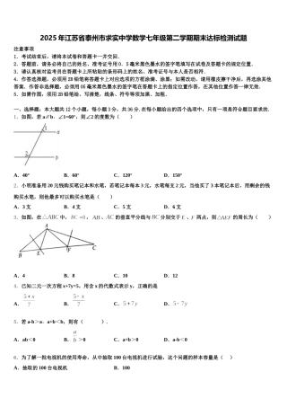 2025年江苏省泰州市求实中学数学七年级第二学期期末达标检测试题含解析