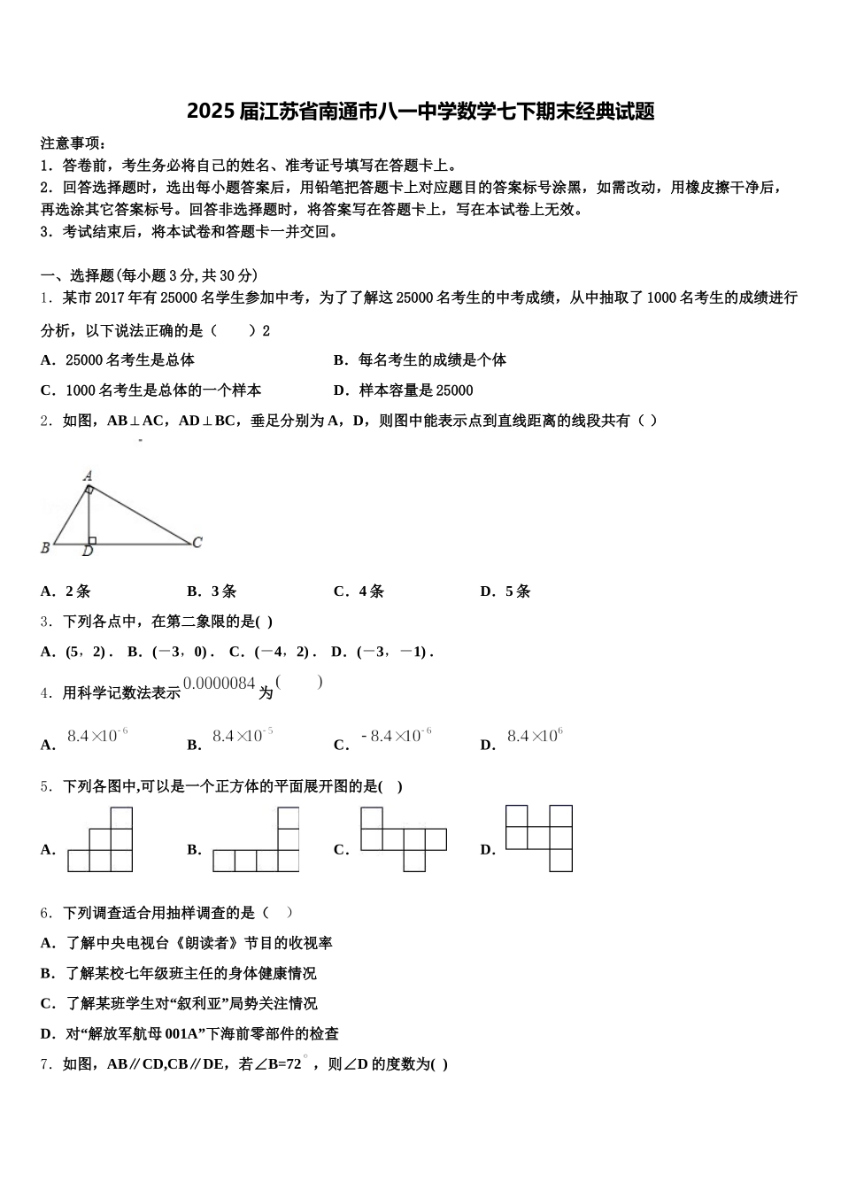 2025届江苏省南通市八一中学数学七下期末经典试题含解析_第1页