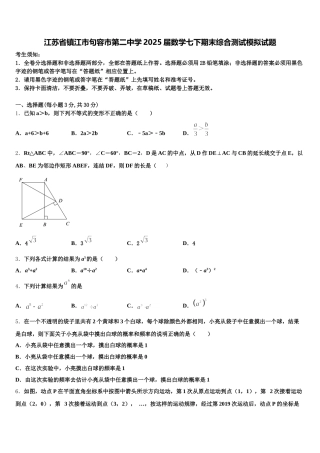 江苏省镇江市句容市第二中学2025届数学七下期末综合测试模拟试题含解析