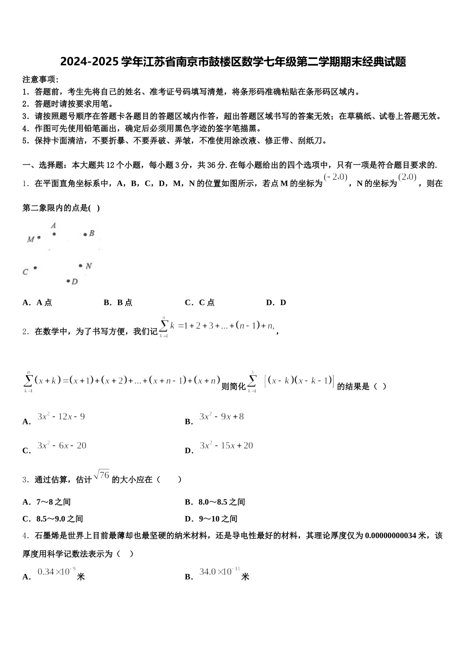 2024-2025学年江苏省南京市鼓楼区数学七年级第二学期期末经典试题含解析_第1页