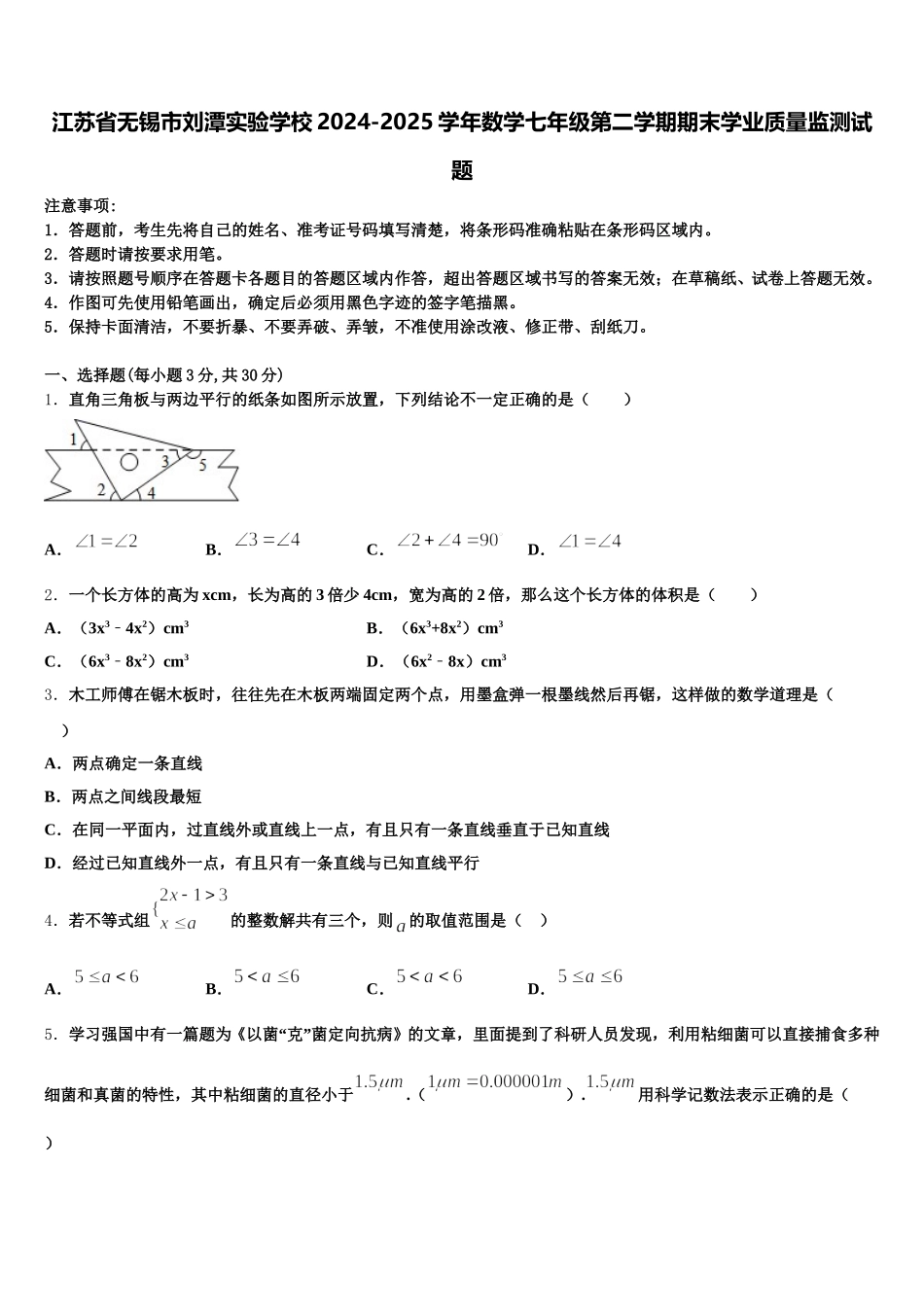 江苏省无锡市刘潭实验学校2024-2025学年数学七年级第二学期期末学业质量监测试题含解析_第1页