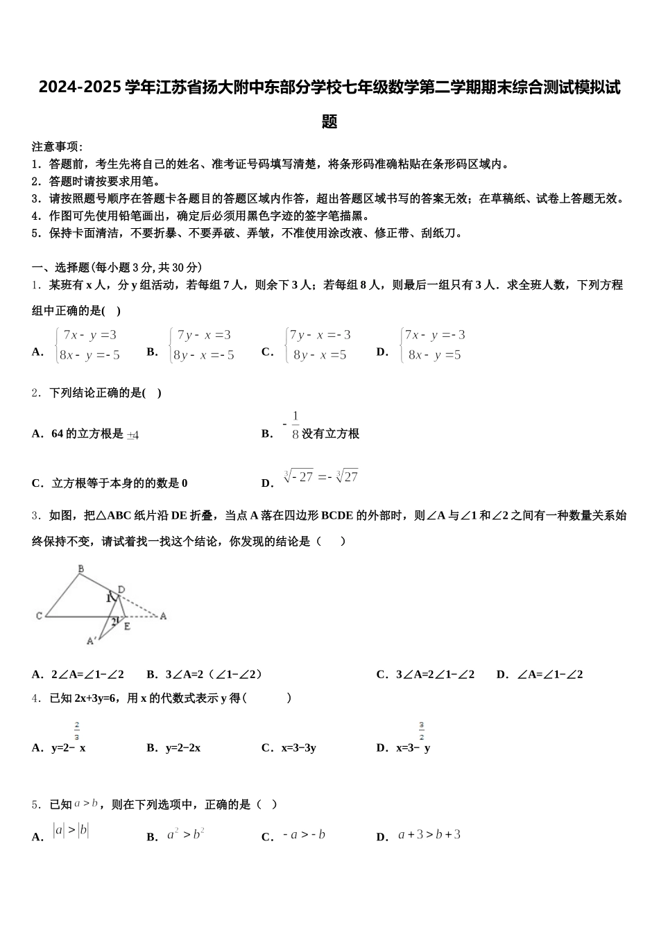 2024-2025学年江苏省扬大附中东部分学校七年级数学第二学期期末综合测试模拟试题含解析_第1页