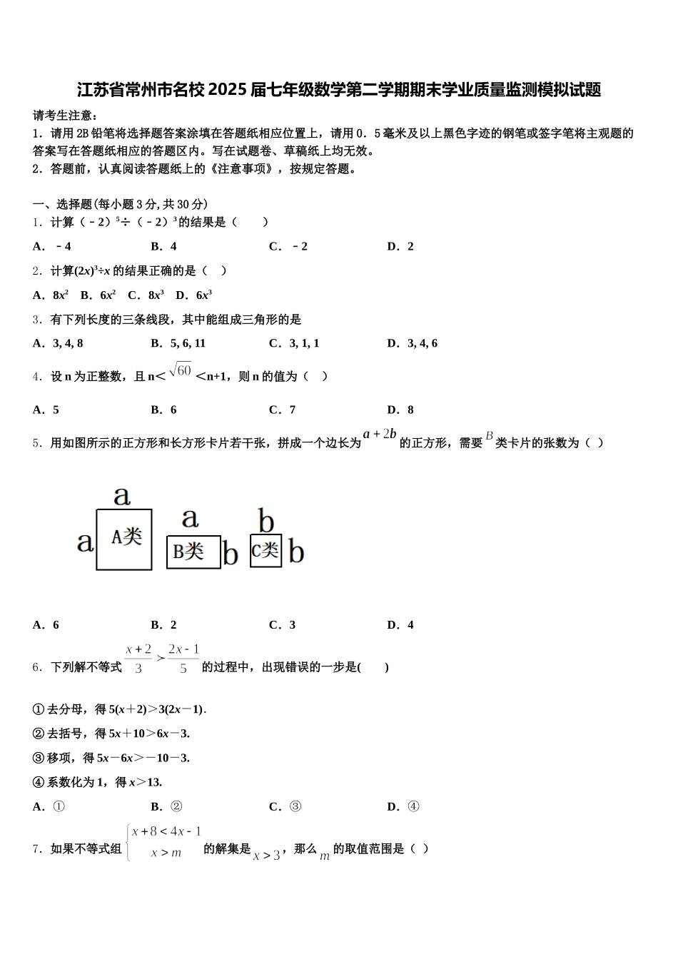 江苏省常州市名校2025届七年级数学第二学期期末学业质量监测模拟试题含解析_第1页