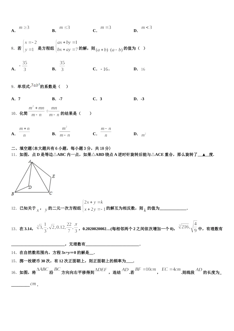 江苏省常州市名校2025届七年级数学第二学期期末学业质量监测模拟试题含解析_第2页