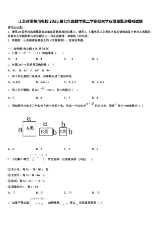 江苏省常州市名校2025届七年级数学第二学期期末学业质量监测模拟试题含解析
