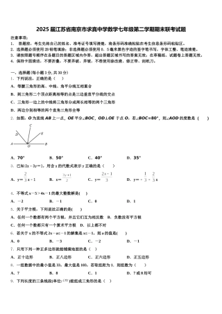 2025届江苏省南京市求真中学数学七年级第二学期期末联考试题含解析
