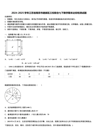 2024-2025学年江苏省南京市建邺区三校联合七下数学期末达标检测试题含解析