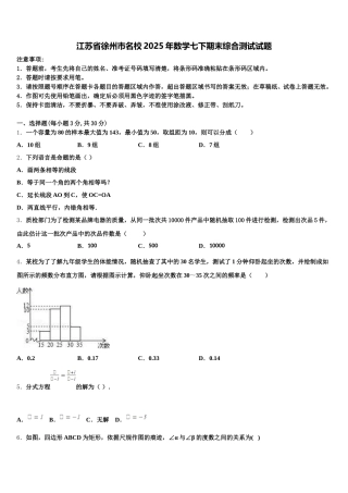 江苏省徐州市名校2025年数学七下期末综合测试试题含解析