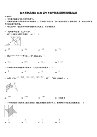 江苏苏州高新区2025届七下数学期末质量检测模拟试题含解析