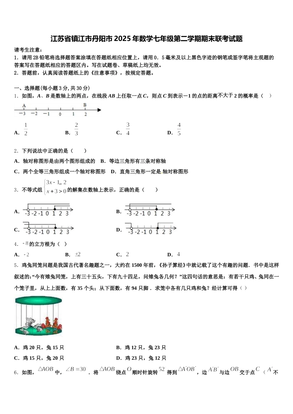江苏省镇江市丹阳市2025年数学七年级第二学期期末联考试题含解析_第1页