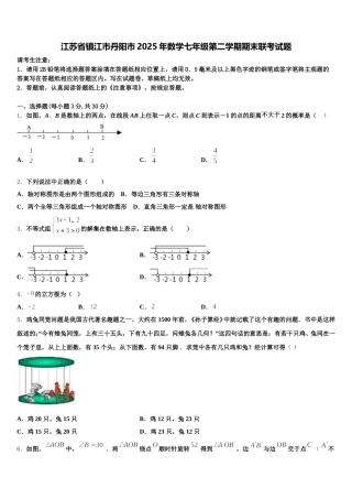 江苏省镇江市丹阳市2025年数学七年级第二学期期末联考试题含解析