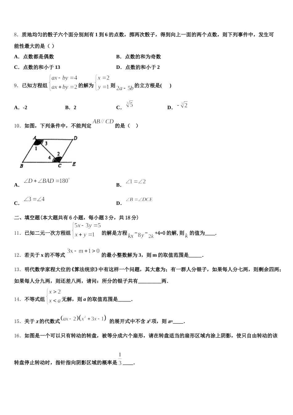 2025届江苏省苏州市吴中学区七年级数学第二学期期末联考模拟试题含解析_第2页