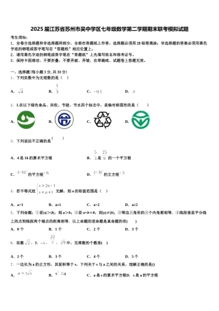 2025届江苏省苏州市吴中学区七年级数学第二学期期末联考模拟试题含解析