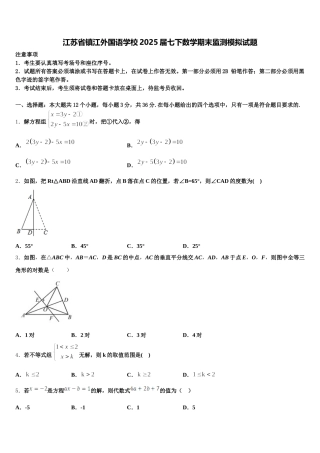 江苏省镇江外国语学校2025届七下数学期末监测模拟试题含解析