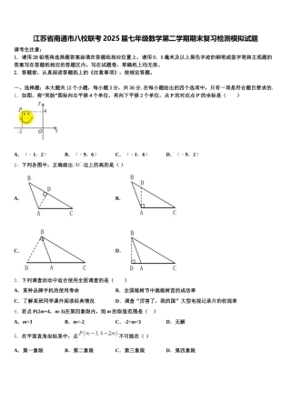江苏省南通市八校联考2025届七年级数学第二学期期末复习检测模拟试题含解析