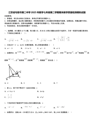 江苏省句容市第二中学2025年数学七年级第二学期期末教学质量检测模拟试题含解析