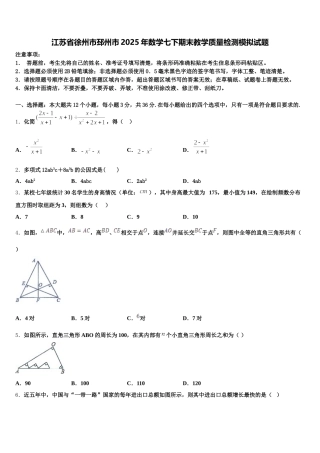 江苏省徐州市邳州市2025年数学七下期末教学质量检测模拟试题含解析