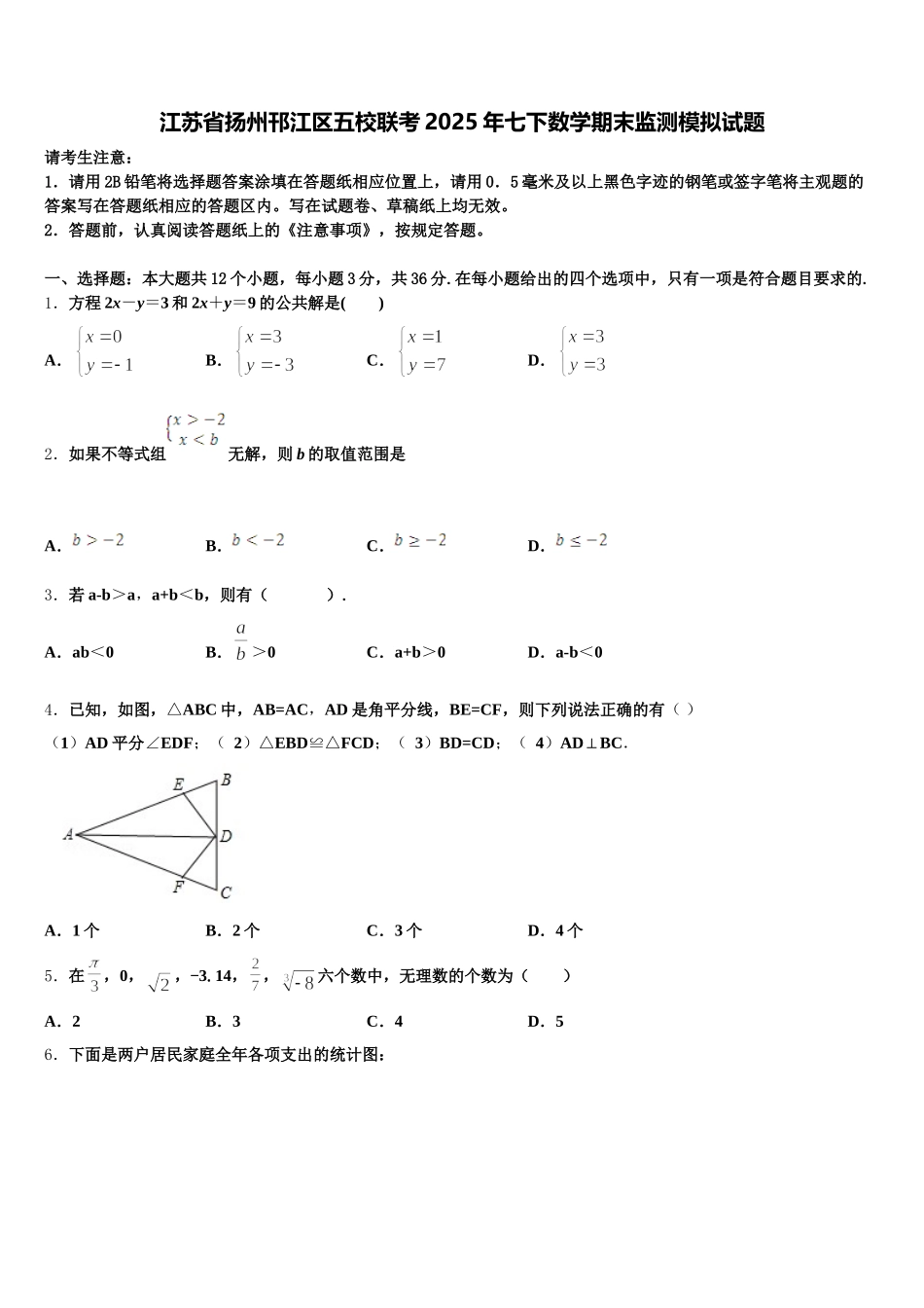 江苏省扬州邗江区五校联考2025年七下数学期末监测模拟试题含解析_第1页