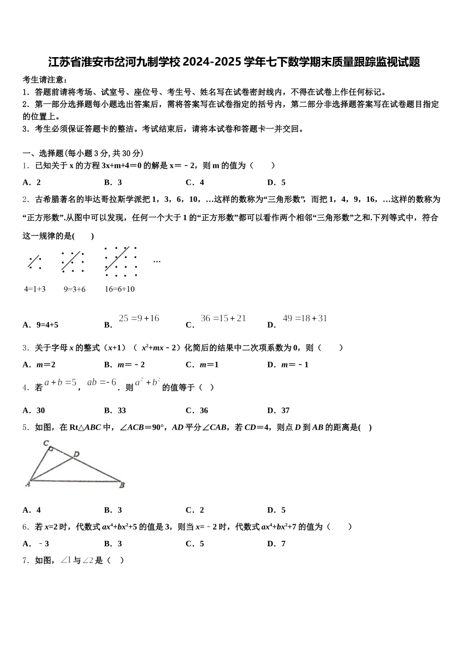 江苏省淮安市岔河九制学校2024-2025学年七下数学期末质量跟踪监视试题含解析_第1页