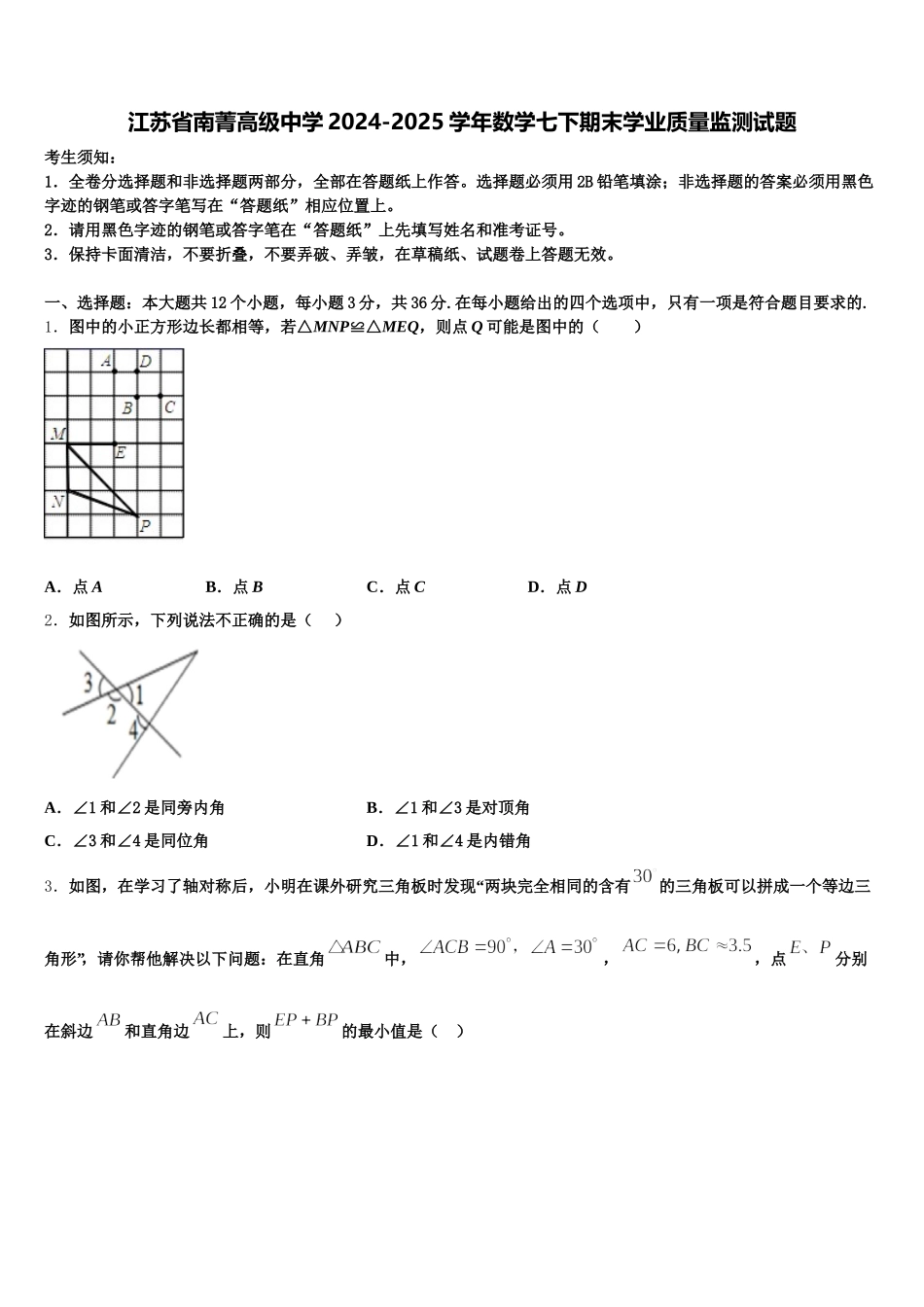 江苏省南菁高级中学2024-2025学年数学七下期末学业质量监测试题含解析_第1页
